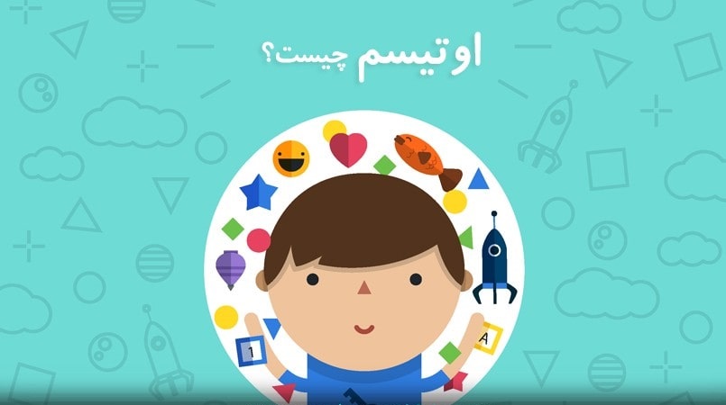 اوتیسم
