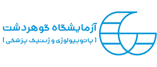 آزمایشگاه پاتوبیولوژی و ژنتیک پزشکی گوهردشت